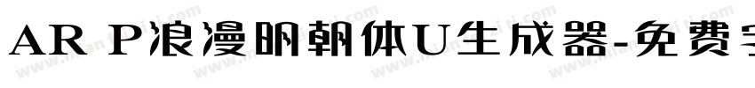 AR P浪漫明朝体U生成器字体转换